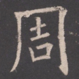 欧阳询周书法图片