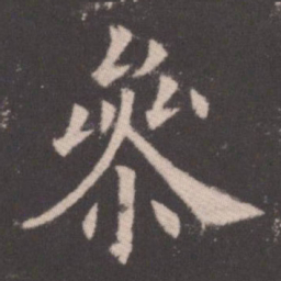 欧阳询参书法图片