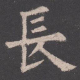 欧阳询长书法图片