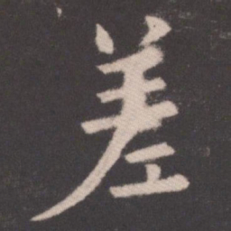 欧阳询差书法图片