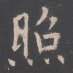 欧阳询照书法图片