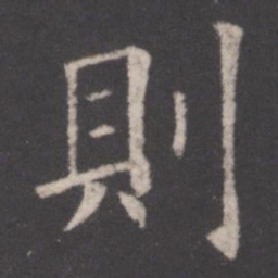 欧阳询则书法图片