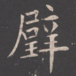 欧阳询璧书法图片