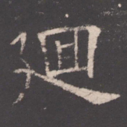 欧阳询回书法图片