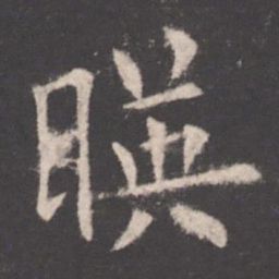 欧阳询映书法图片