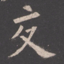 欧阳询交书法图片