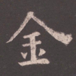 欧阳询金书法图片