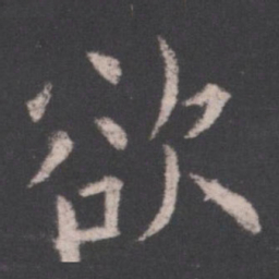 欧阳询欲书法图片