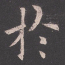 欧阳询于书法图片