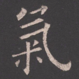 欧阳询气书法图片