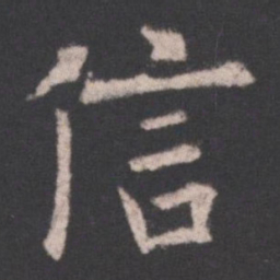 欧阳询信书法图片