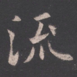 欧阳询流书法图片