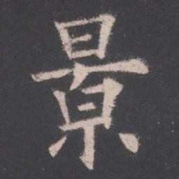 欧阳询景书法图片