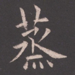 欧阳询蒸书法图片