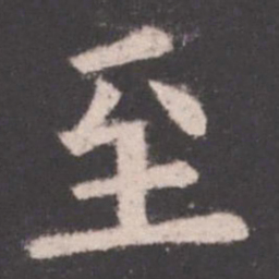 欧阳询至书法图片