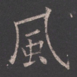 欧阳询风书法图片