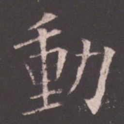 欧阳询动书法图片