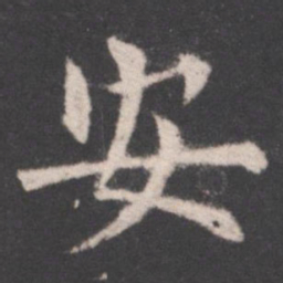 欧阳询安书法图片