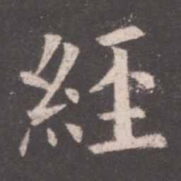 欧阳询经书法图片