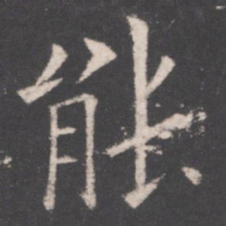 欧阳询能书法图片
