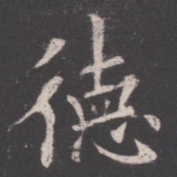 欧阳询德书法图片