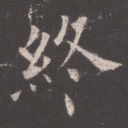 欧阳询终书法图片
