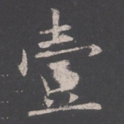 欧阳询壹书法图片