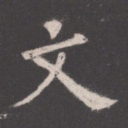 欧阳询文书法图片