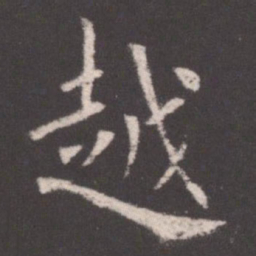 欧阳询越书法图片