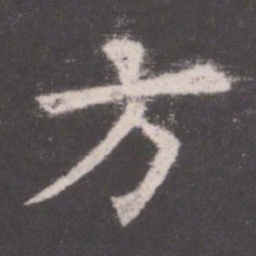 欧阳询方书法图片
