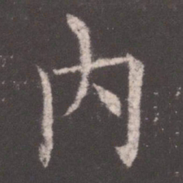 欧阳询内书法图片