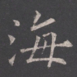 欧阳询海书法图片