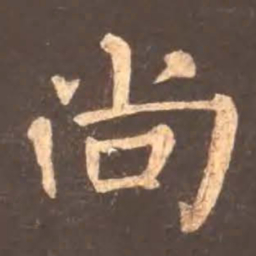 颜真卿尚书法图片