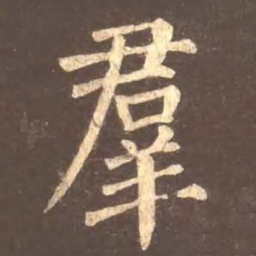 颜真卿群书法图片