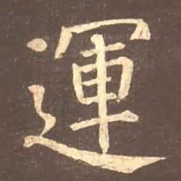 颜真卿运书法图片