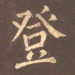 颜真卿登书法图片