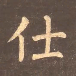 颜真卿仕书法图片