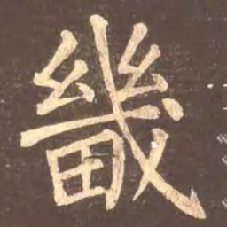 颜真卿畿书法图片
