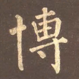 颜真卿博书法图片