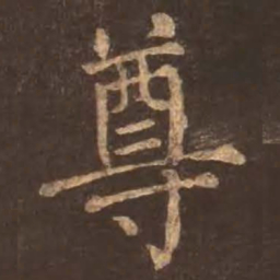 颜真卿尊书法图片
