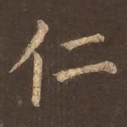 颜真卿仁书法图片
