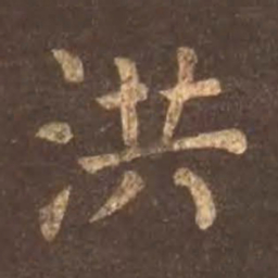 颜真卿洪书法图片