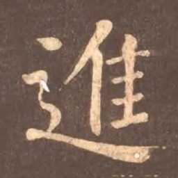 颜真卿进书法图片