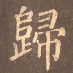 颜真卿归书法图片