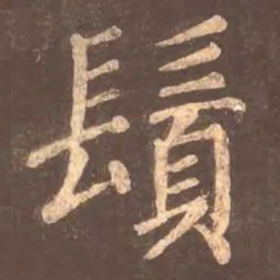 颜真卿须书法图片