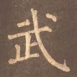 颜真卿武书法图片
