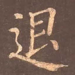 颜真卿退书法图片