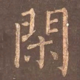 颜真卿闲书法图片