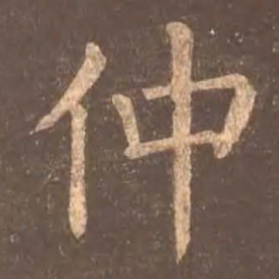 颜真卿仲书法图片
