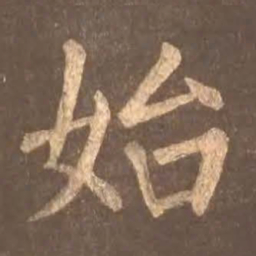 颜真卿始书法图片